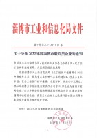 關于公布2022年度淄博市瞪羚類企業的通知