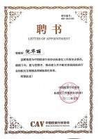 疫苗協會聘書